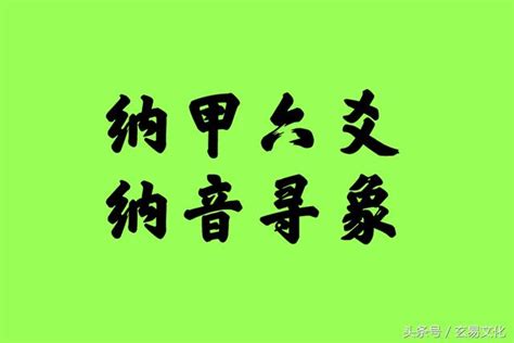 60納音|納音:由來,地支納音,六十甲子,性質吉凶,運用方式,音律關係,總結,